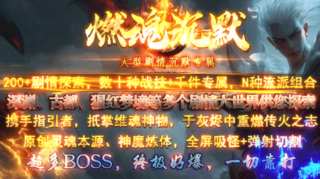 全新原创【燃魂沉默】剧情专属版,首战首区开测,三重活动奖千元,200+剧情,深渊、猩红梦境等超多世界,千件专属,N种流派组合
