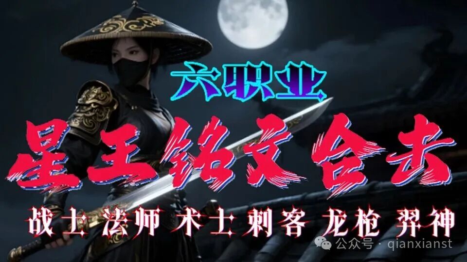 六职业铭文合击(刺客弓手)