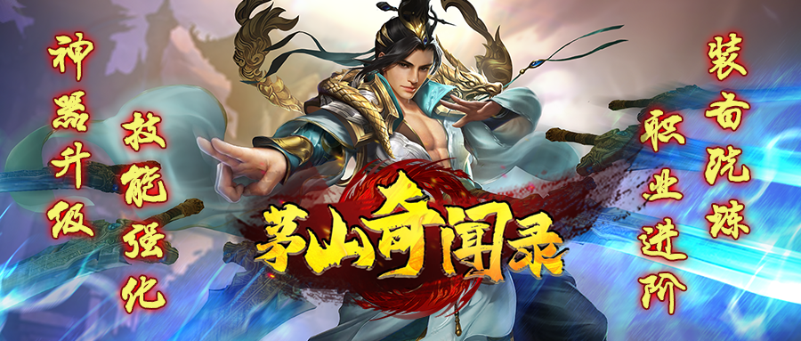 【首服预告】茅山奇闻录·飞剑版：包服模式，150拿冠名飞剑，赶尸作战，超级神器，铭文大师！