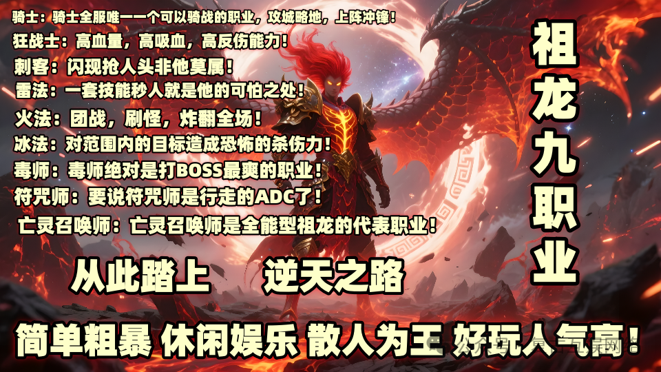 首战首区,祖龙复古神途开测,九大特色职业燃爆激情,隐藏地图玩法丰富,值得加入。