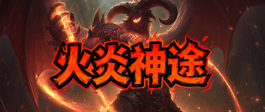 火炎神途「火炎专属三职业」天书洗练提升技能伤害,装备进阶随机属性加成