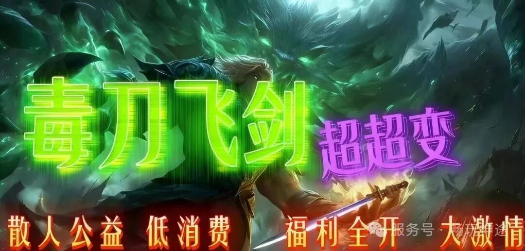 畅玩神途-首战【毒刀飞剑超变】送1111充值、首充再送9999充值+永久日充卡、1怪1直购币、装备材料全靠爆！众多单机版同步开放