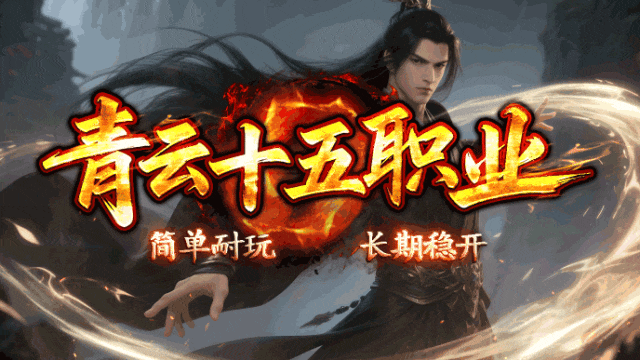 青云神途 15 职业 +全新玩法上线! 福利翻倍全攻略