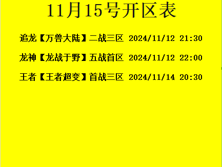 11月15日-追龙神途开区合区表