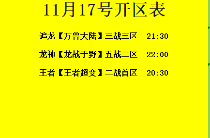 11月17日-追龙神途开区合区表