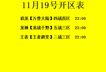 11月19日-追龙神途开区合区表