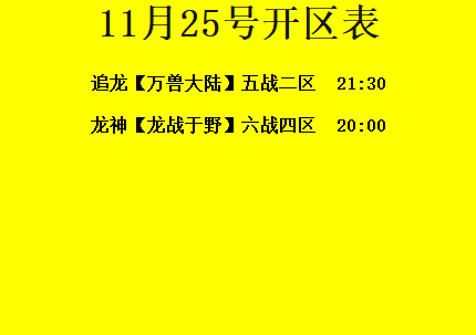 11月25日-追龙神途开区合区表