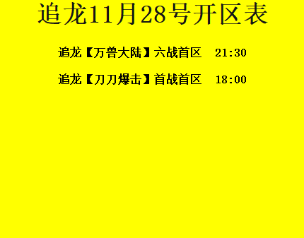 11月28日-追龙神途开区合区表