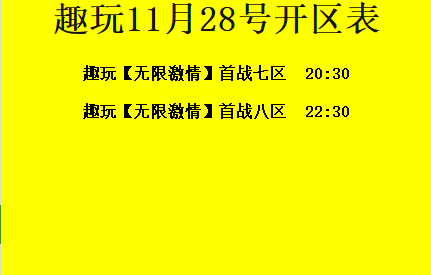 11月28日-趣玩神途开区合区表