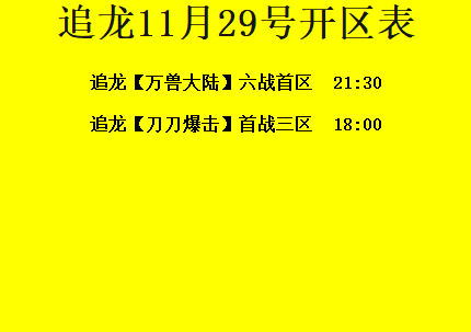 11月29日-追龙神途开区合区表