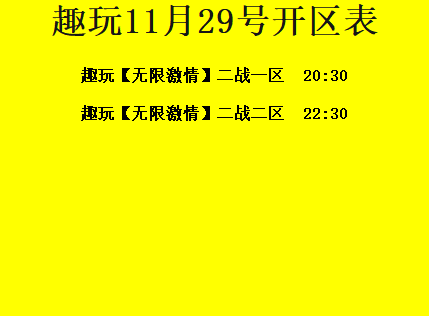 11月29日-趣玩神途开区合区表