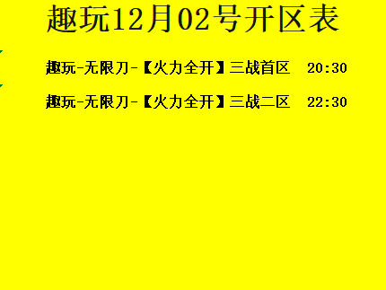 12月02日-趣玩神途开区合区表