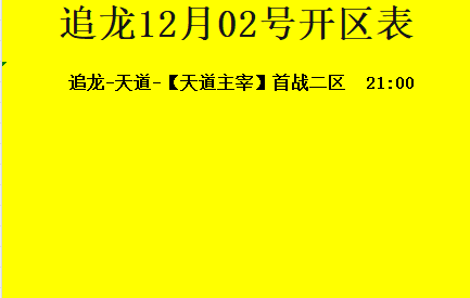 12月02日-追龙神途开区合区表