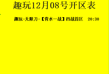 12月08日-趣玩神途开区合区表