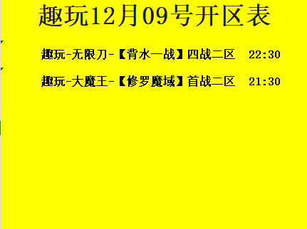 12月09日-趣玩神途开区合区表