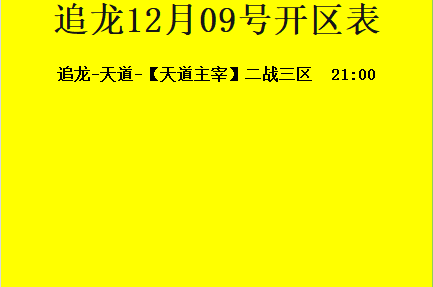 12月09日-追龙神途开区合区表