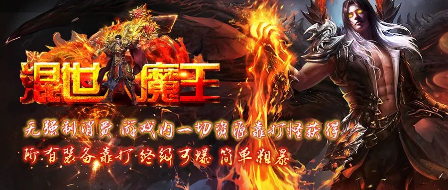 《混世魔王》首战首区：魔尊降世，无限杀戮！绝版神器，荒龙传承！