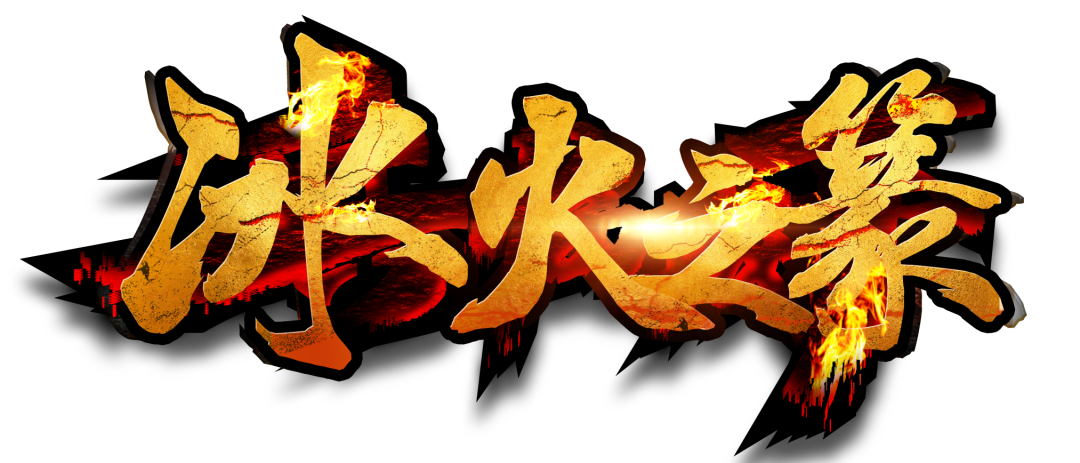 【50元满-冰火之篆单职业】激情版本,上万件专属神器,让你每次上线都充满探索感!