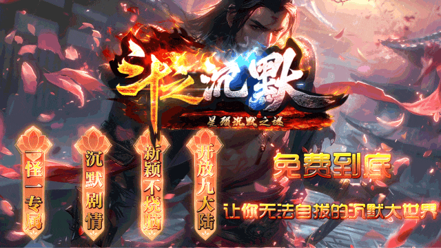 《斗之沉默》首战首区-专属剧情-上千件专属神装,无隐藏爆率,等你来挑战!