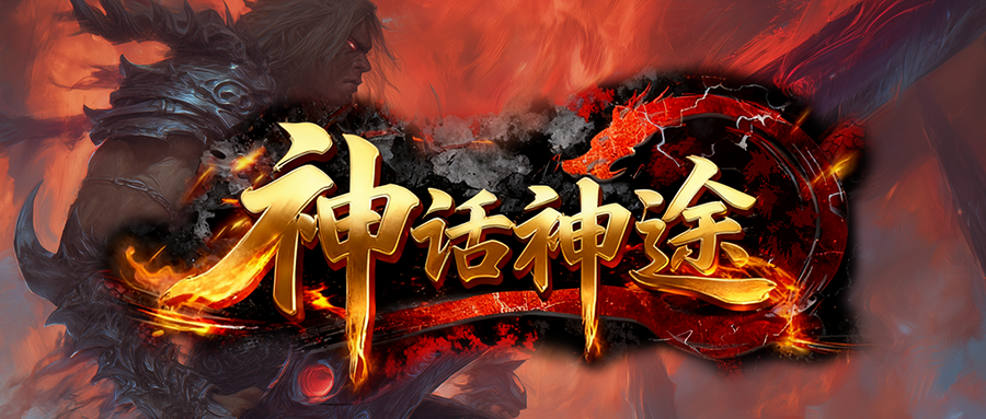 神话神途「武学神技三职业」装备鉴定几率拿追梦奖励,神盾融合成功得全部属性