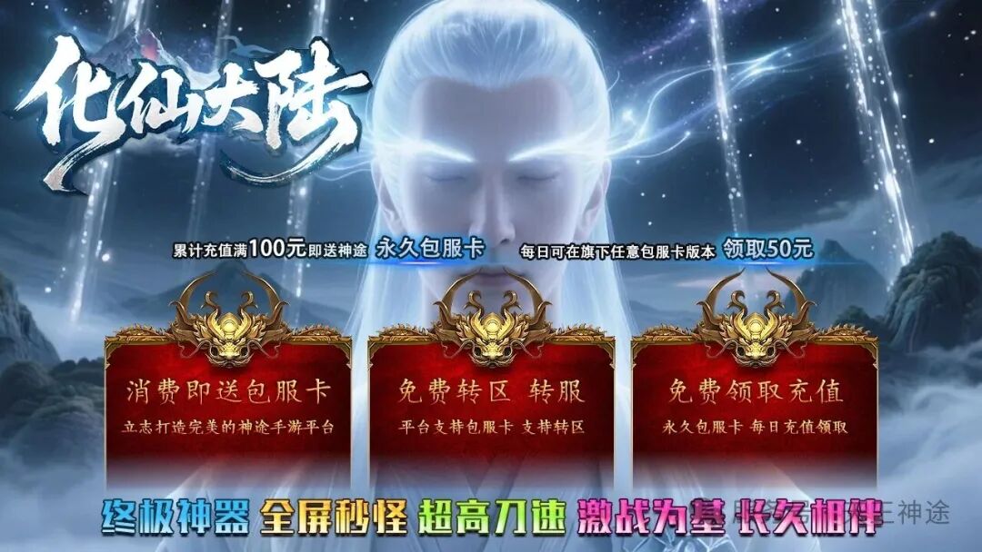 《化仙大陆》包服卡玩法全面更新、终极神器、全屏冰冻秒怪、永久单人福利、白漂顶级赞助（帝剑之魂等特色玩法邀你来战）