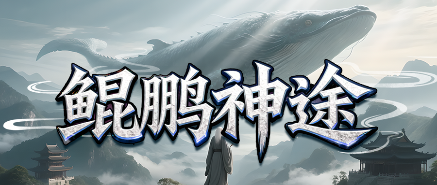 鲲鹏神途Max「极道沉默」天命觉醒主副命格自由切换,杀怪排行打怪爆率百分比加成