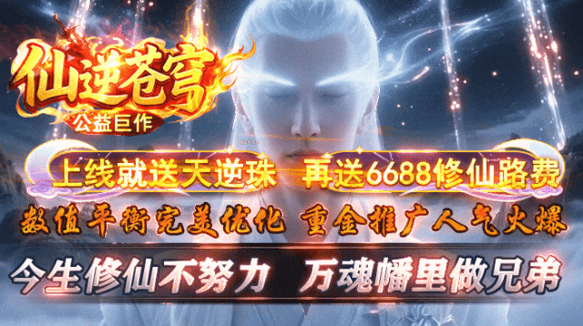 『四海神途』送10元首冲【仙逆苍穹】上线送6688路费、天逆珠、首充仅需1元得永久日充卡，可打直购币的版本，时间为王！！