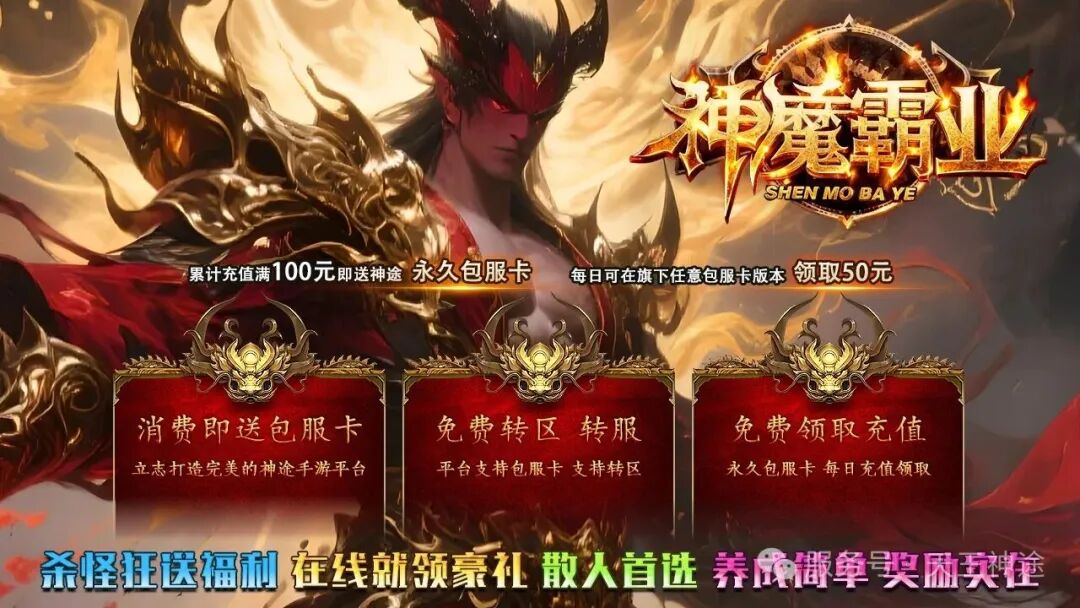 《神魔霸业》包服卡玩法全面更新、杀怪狂送福利、在线就领豪礼、散人首选、上线直送超值礼包（天赋升级特色玩法邀你来战）〓天王神途
