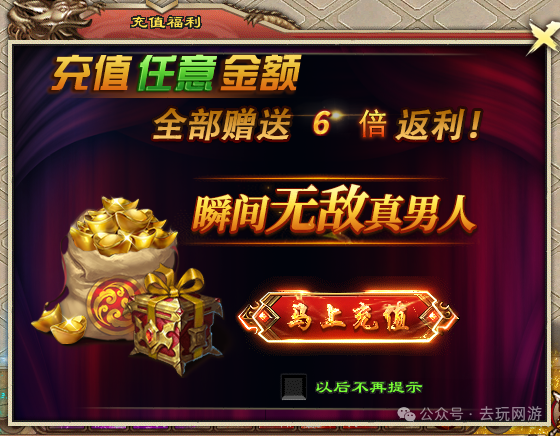 【去玩神途】独家新版6倍真充《公益·斩魔录》震撼来袭，上线1888路费，首充再送4888，十元顶赞