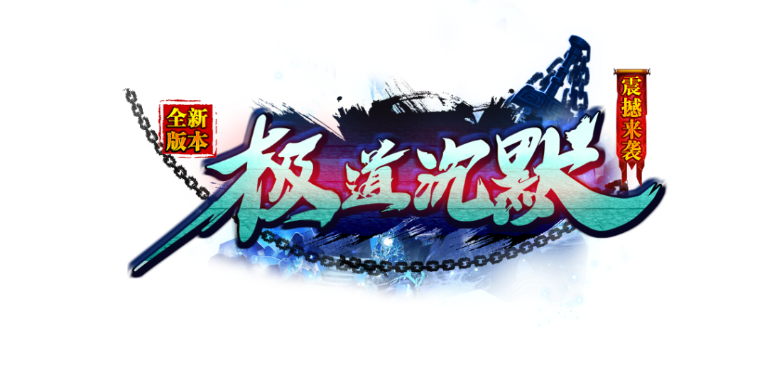 【首服预告】极道沉默·专属版:10月原创巨作,剑客3职业,名弩锻造,单笔288可获得3倍回馈!