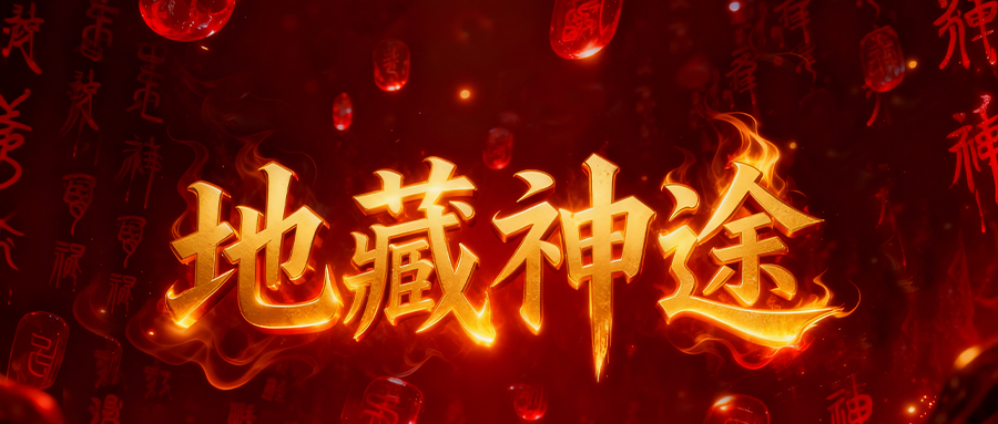 地藏神途「侠影猎魂」装备重置可出涅槃属性,开启狂暴战力大幅提升