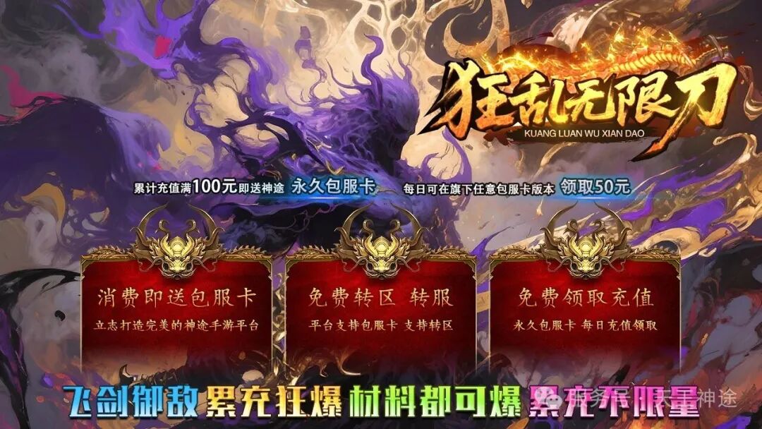 《狂乱无限刀》包服卡玩法全面更新、独家全新飞剑玩法、刀刀爆充值、一切靠打、全屏光柱(飞剑提升等特色玩法邀你来战)〓天王神途