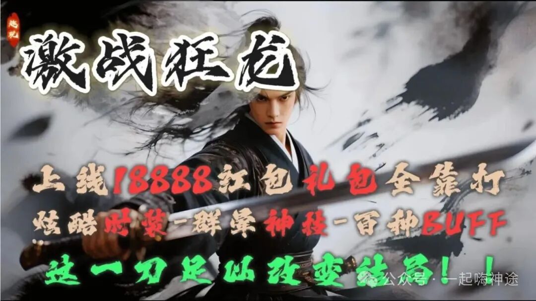 『独家新服』十一月新版【激战狂龙】开局送①⑧⑧⑧⑧红包免费飞剑丶满级会员丶特色双宠丶变身神技所有礼包0元购!