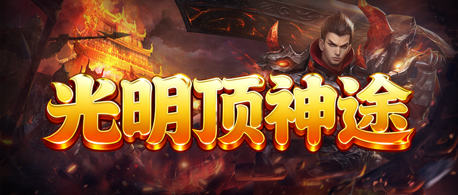 今日新区〓光明顶三职业〓多种门派专属技能自由挑选,锻造终极名器可获大幅加成