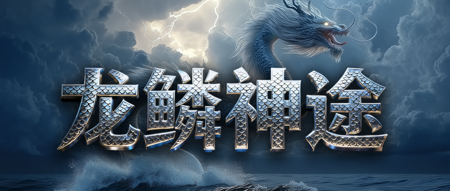 龙鳞神途「龙鳞沉默」四大武学流派各有特色，神蛇鉴定随机属性加成