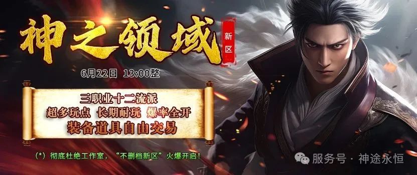 《神途永恒》新区“神之领域”将于6月22日13点整火爆开放！