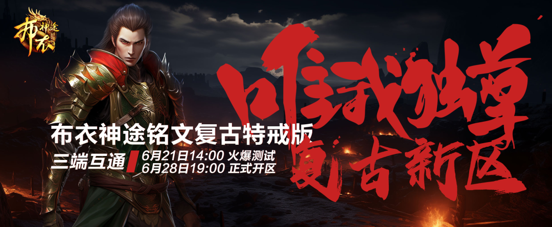 新区推荐！《布衣神途》铭文复古特戒三端版-新区[唯我独尊]6月28日19点火爆开服！