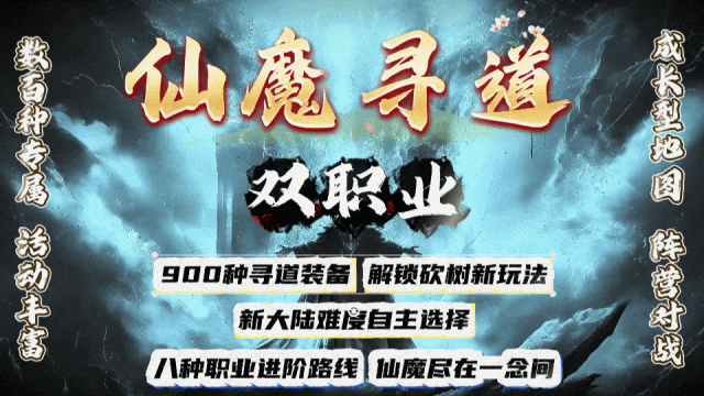 仙魔寻道双职业：阵营对战、寻道仙树、所有东西可以产出，只要你花时间！满足你对游戏的所有期待！