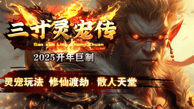 新服三寸灵宠传：上线送路费，赞助免费领！大荒芜碑、灵宠养成，特色玩法等您体验！