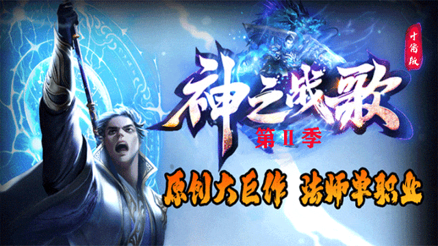 神之战歌Ⅱ|↘|纯法师版本【散人首选十倍福利自助转区〓免费回收】超多特色玩法,经典火爆战不停!