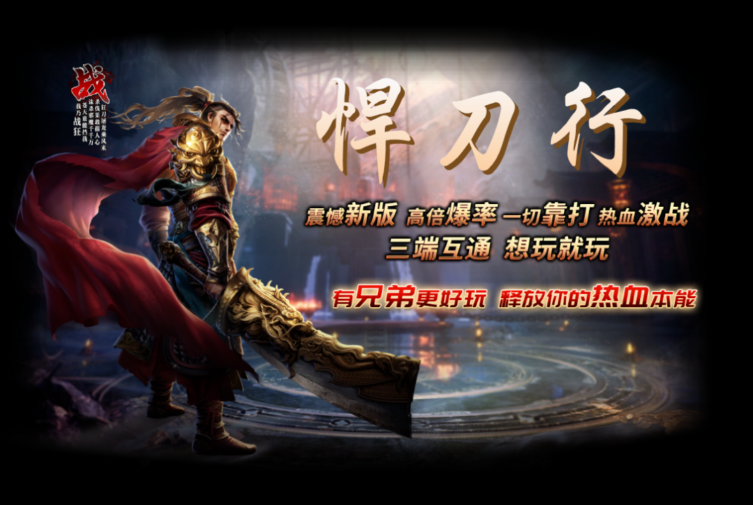 首战首区-[悍刀行]-独家首发今日12点半正式开区!!!新派江湖生态！刀起魂燃爆神装，散人开局一把刀，神装全靠砍！