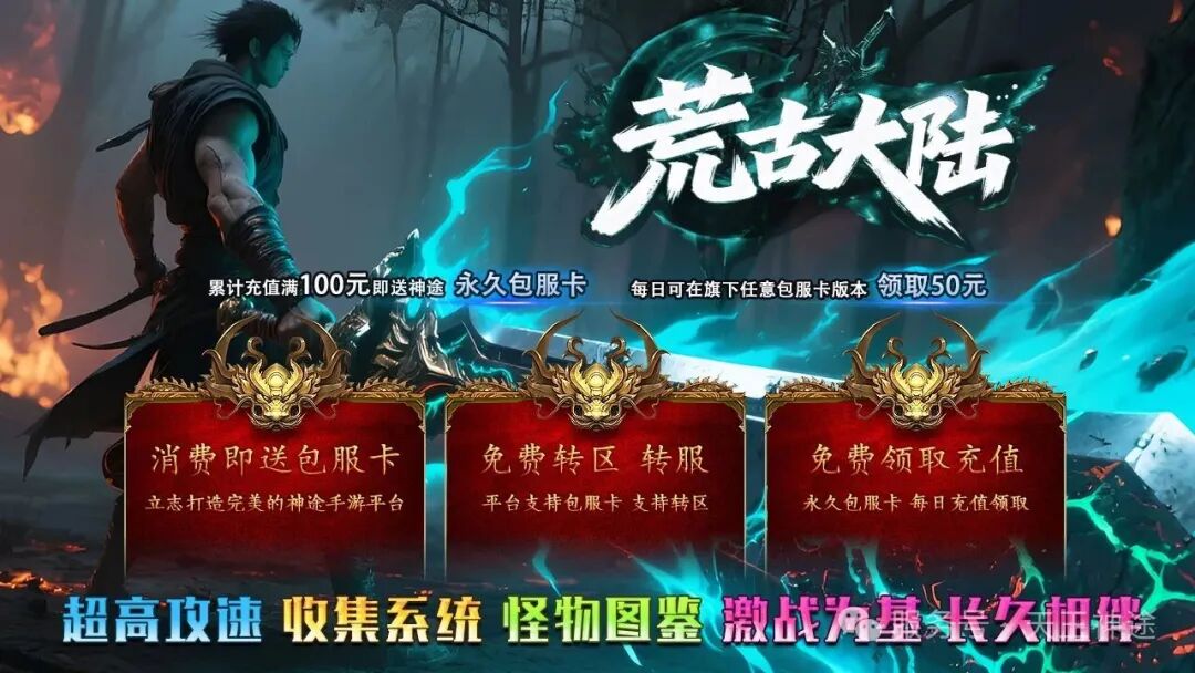 《荒古大陆》包服卡玩法全面更新、每日100元福利、0氪起号无压力、装备全靠打（神剑之魂、忘川神玉等特色玩法邀你来战）〓天王神途