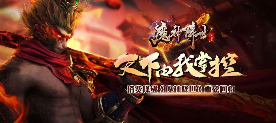 蛮荒独家专属版本魔神降世 绿色归来 消费全面降级 真正的圆梦回归 专属版本的巅峰之作