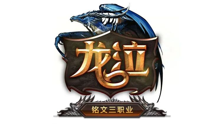【今晚开服】龙泣·铭文三职业：低消散人服，可爆累充，召唤亡灵力士、狂野巨魔！