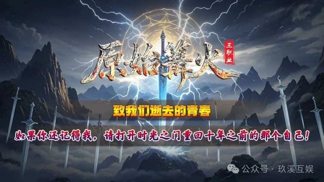 【新游推荐】原始篝火三职业微变重磅来袭！带您重回十年前的自己！