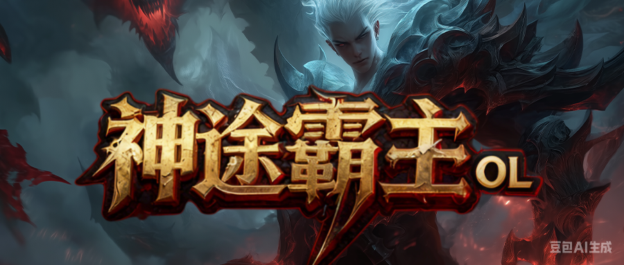 神途霸主OL「冰雪奇缘」时装锻造快速提升战力，称号升级可享专属地图