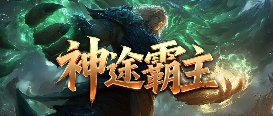 今日新区〓吉祥三职业〓坐骑开光随机属性条数，神力祝福战力短时暴涨