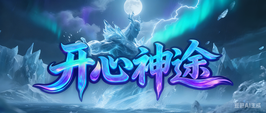 开心神途「诛仙记」累充达标享专属地图，特戒晋阶得百分比加成